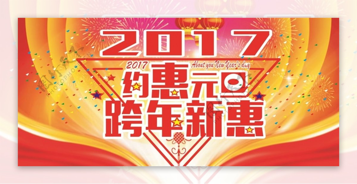 2017约惠元旦节跨年新惠海报