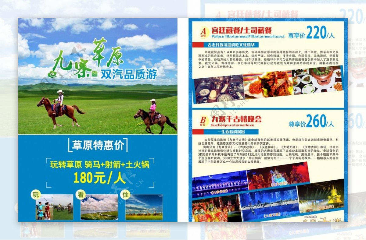旅游草原藏餐宣传单