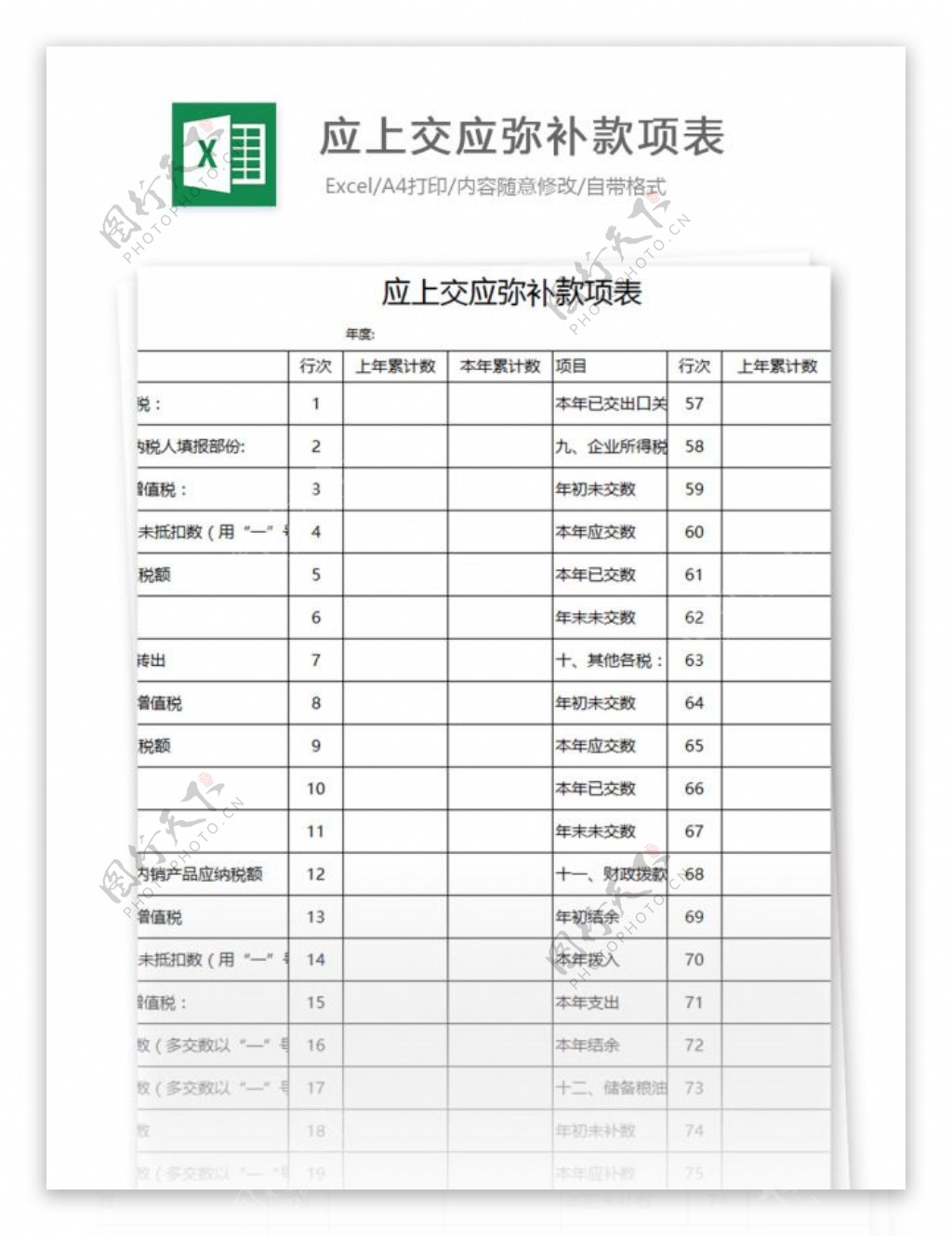 应上交应弥补款项表excel表格模板