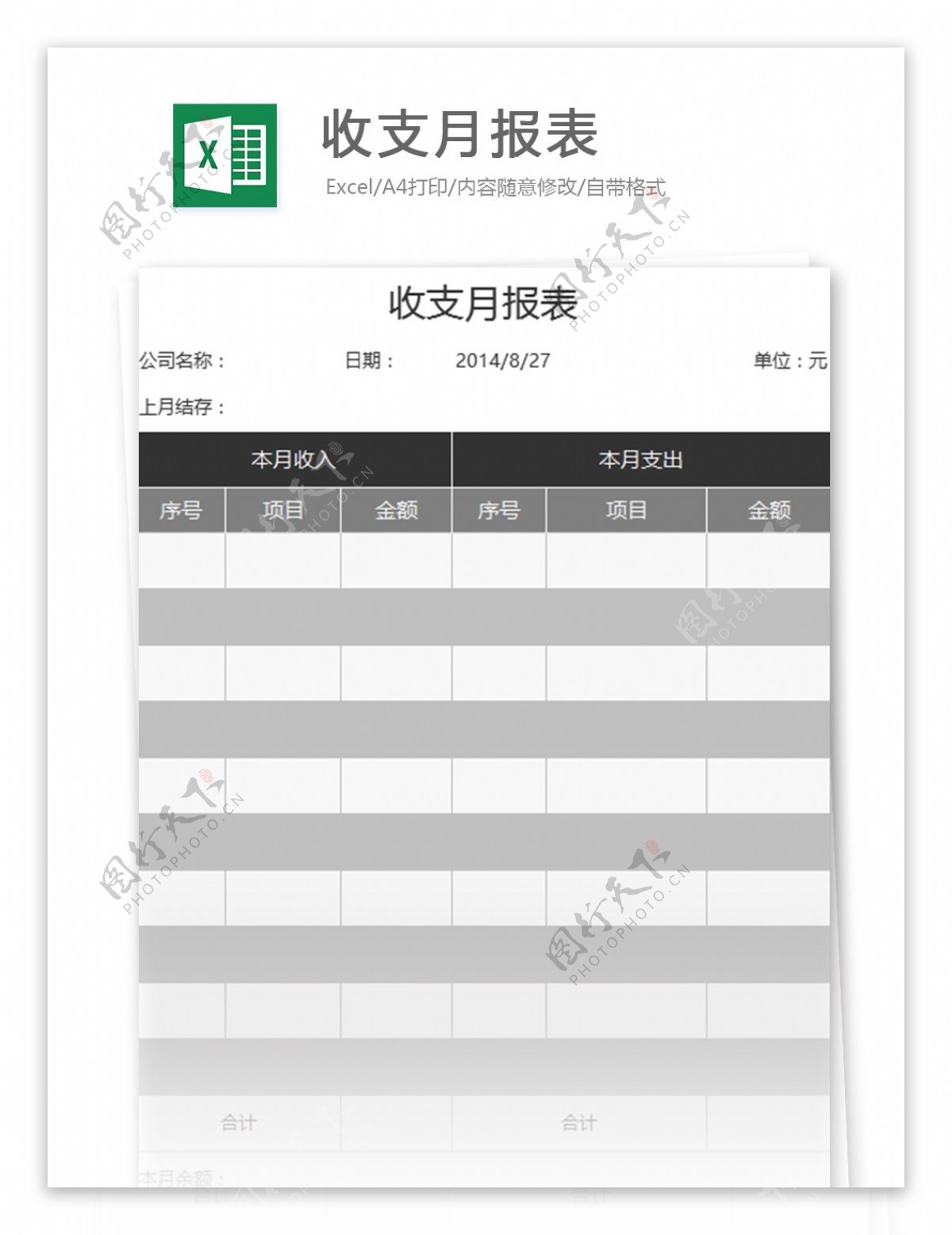 收支月报表excel表格模板