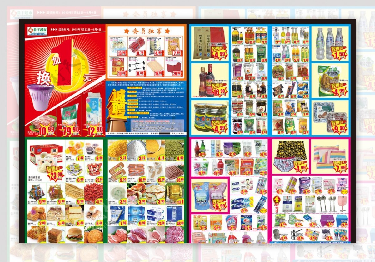 世宇超市加1元换筒宣传页广告
