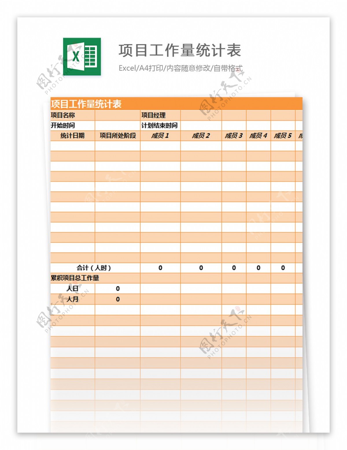 项目工作量统计表excel模板