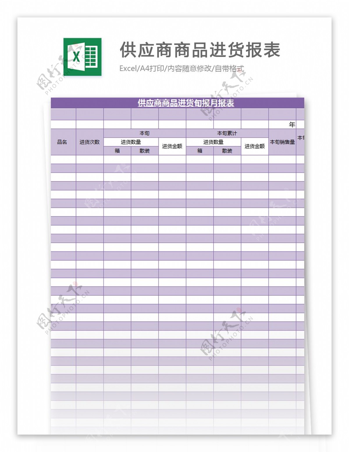 商品进货报表excel模板