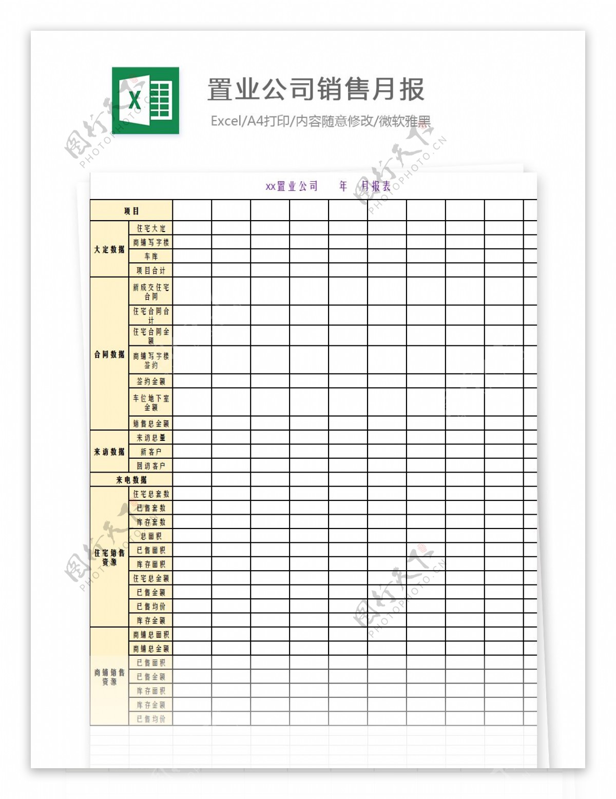 置业公司销量月报Excel模板