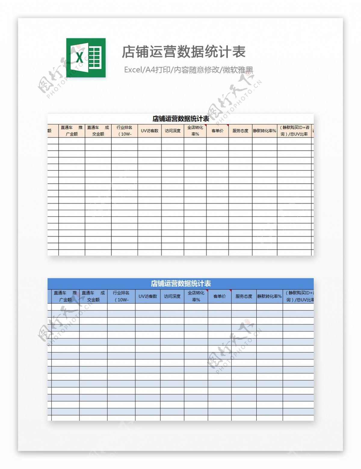 店铺运营数据统计表Excel文档