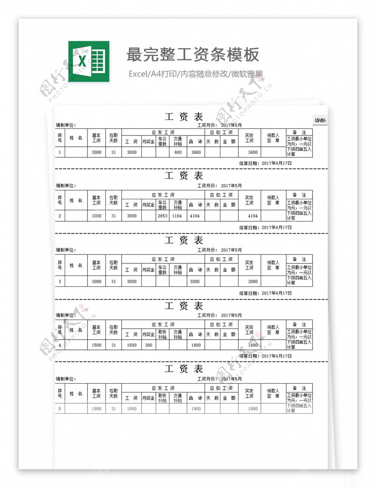 最完整工资条模板Excel模板