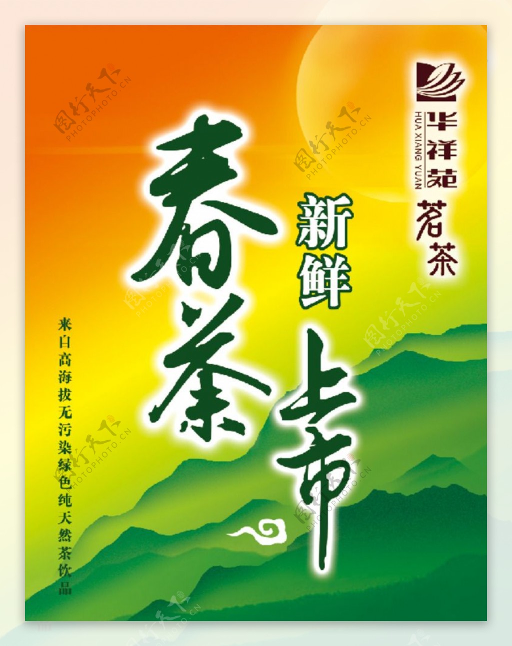 春茶新鲜上市宣传海报