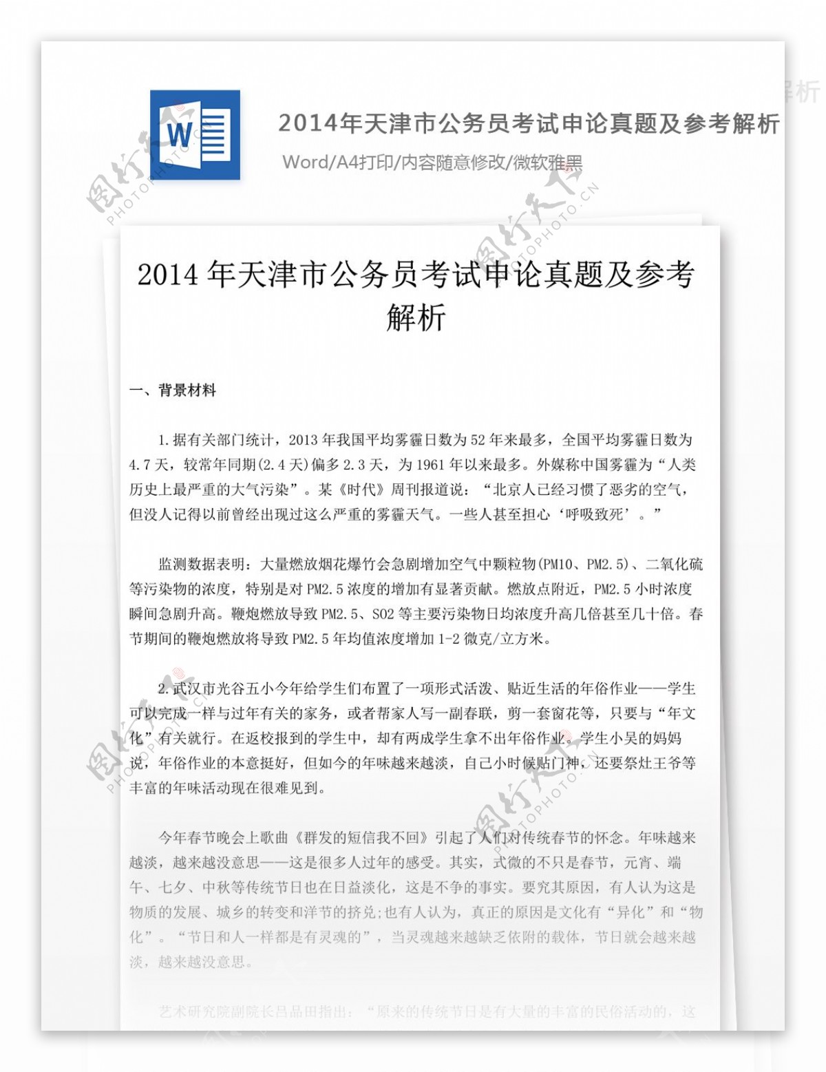 2014年天津市公务员考试申论真题及参考解析