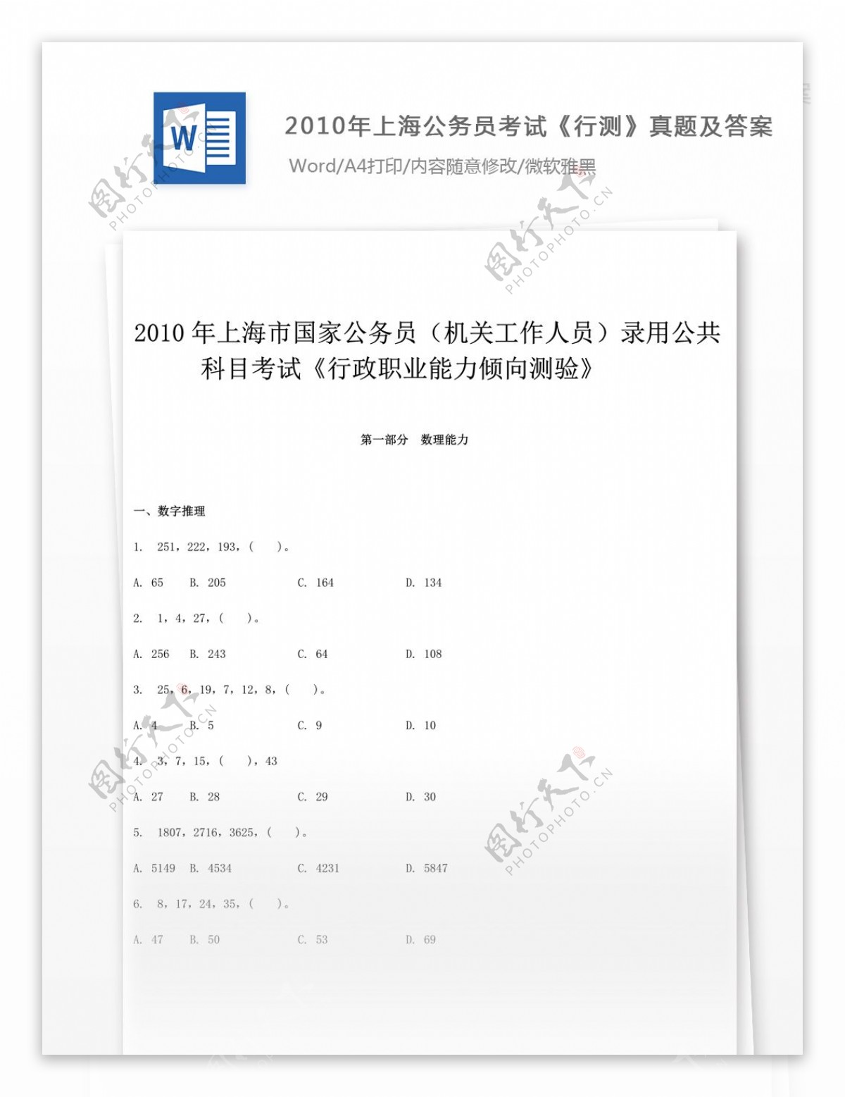 2010上海公务员考试行测真题文库题库