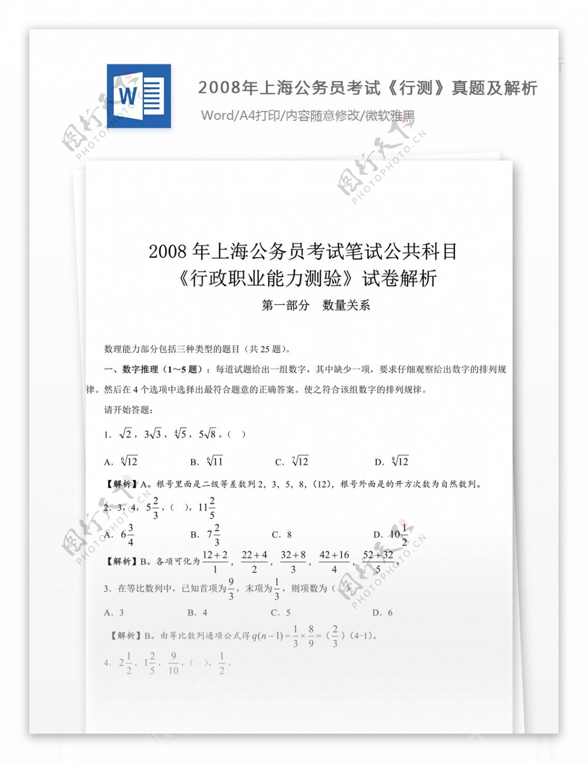 2008年上海公务员考试行测真题及参考解析