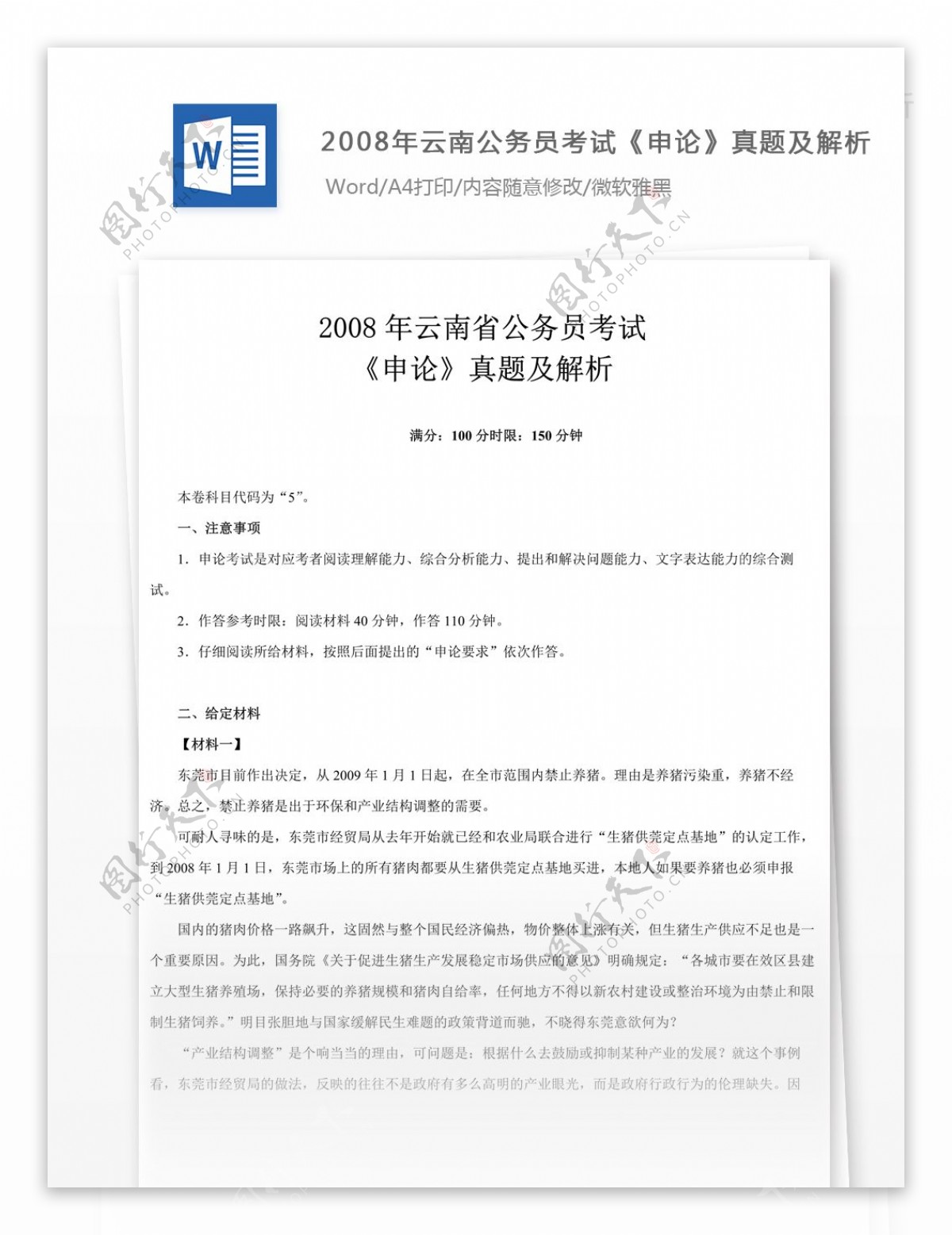 2008年云南公务员考试申论真题及参考解析