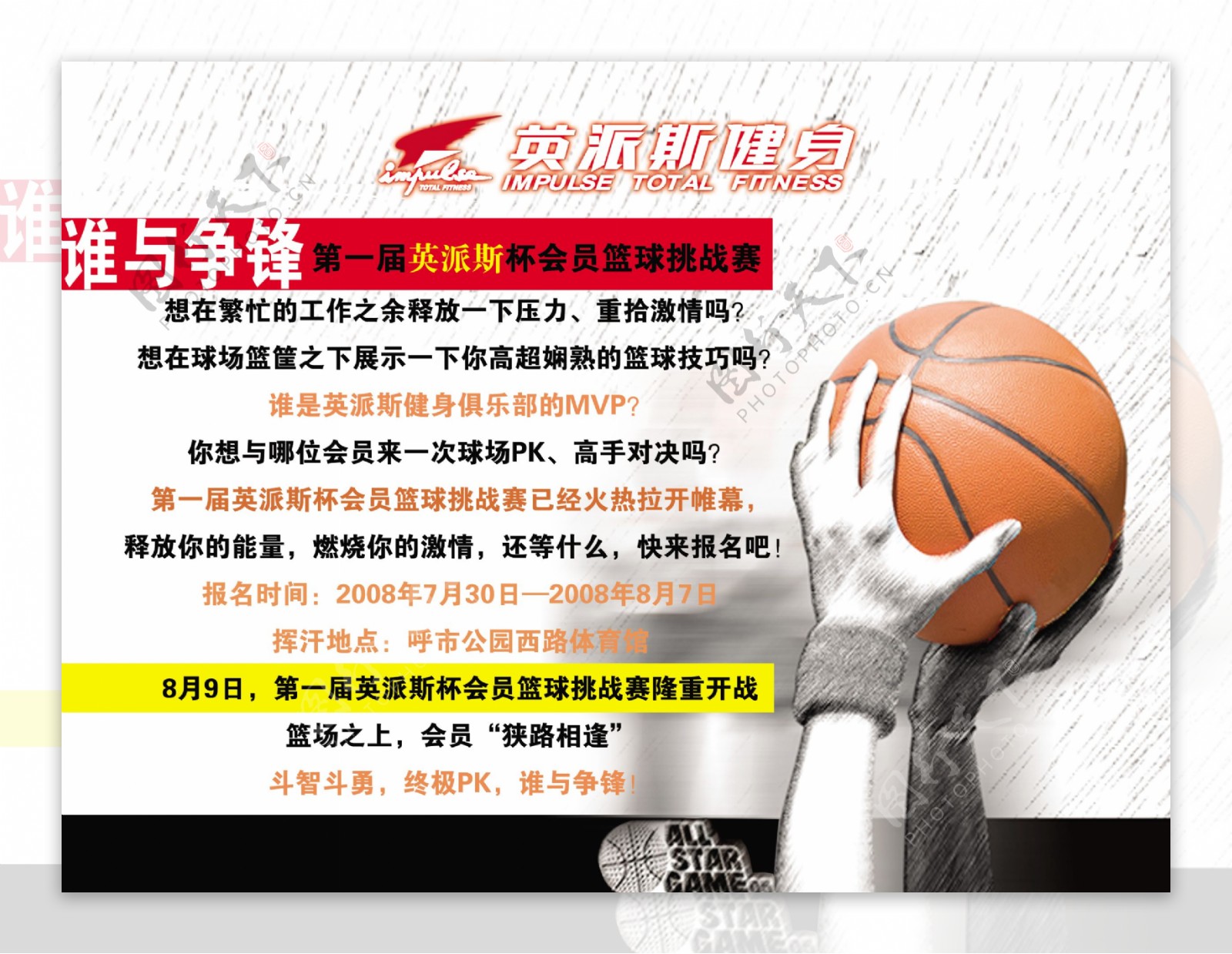 英派斯健身全国篮球争霸赛宣传页