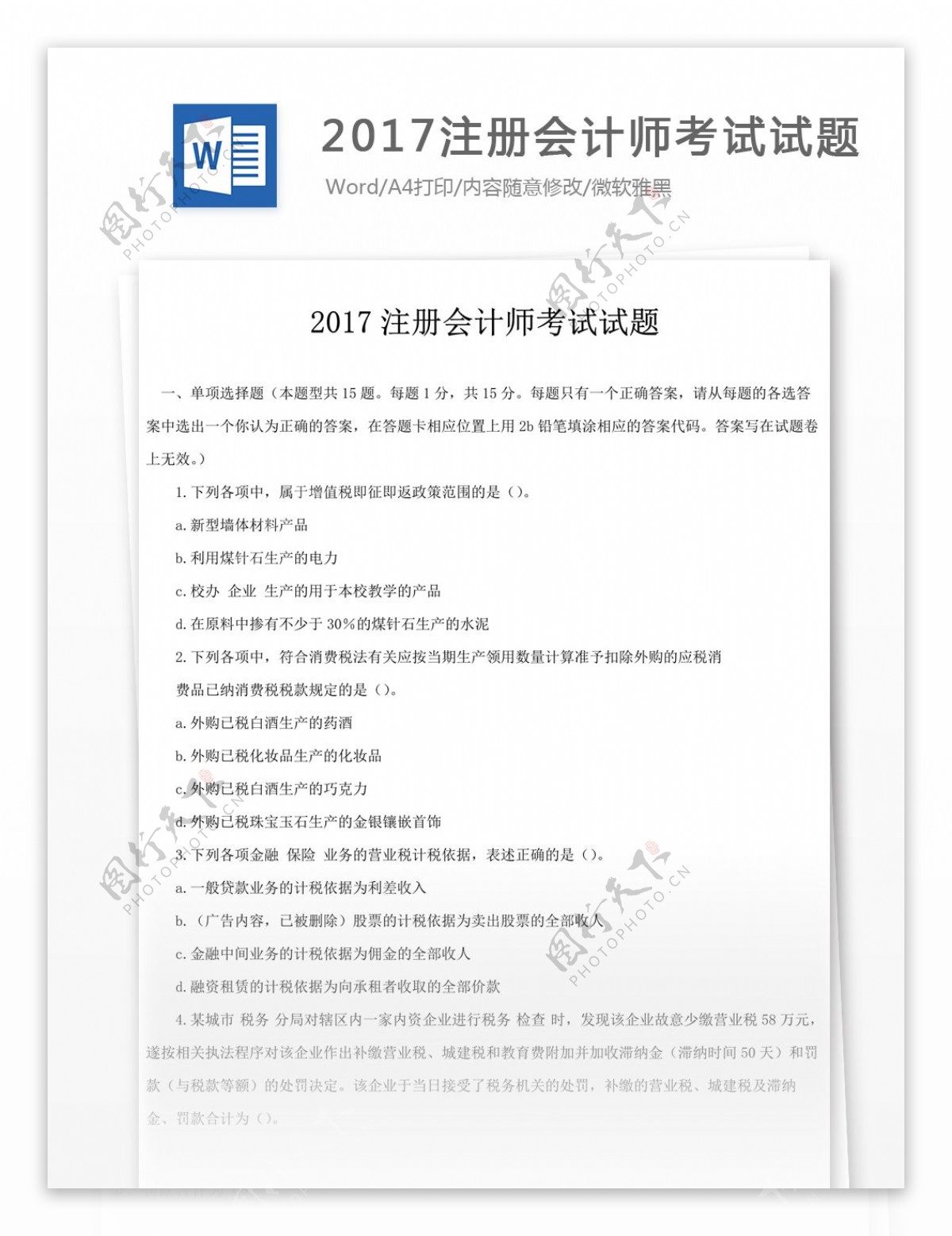 2017注册会计师考试试题文库题库文档模版