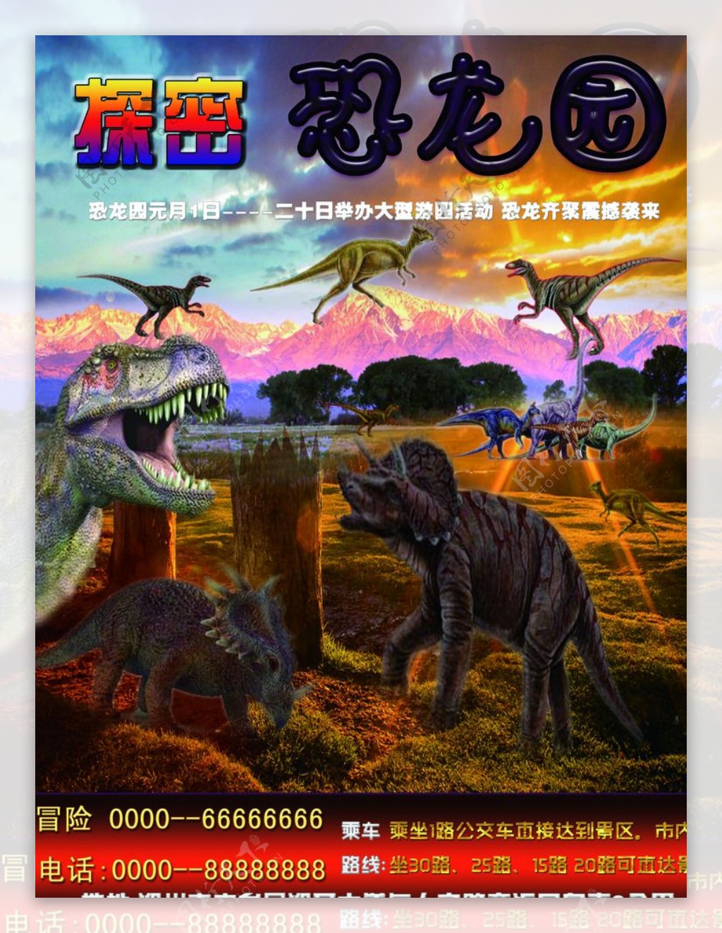 恐龙公园大型宣传海报设计