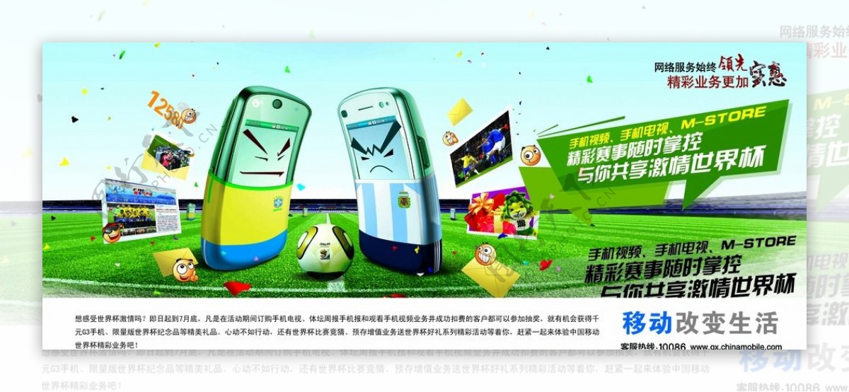 中国移动手机足球广告