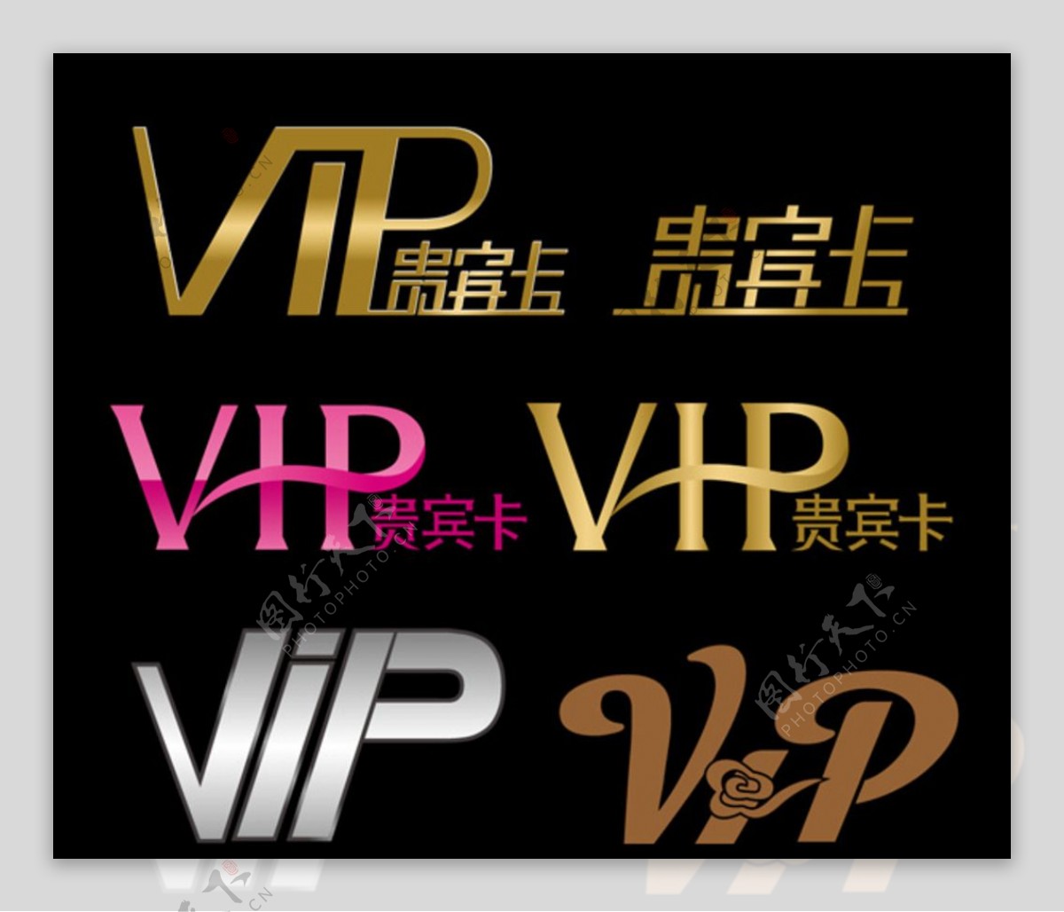 VIP贵宾卡字体素材