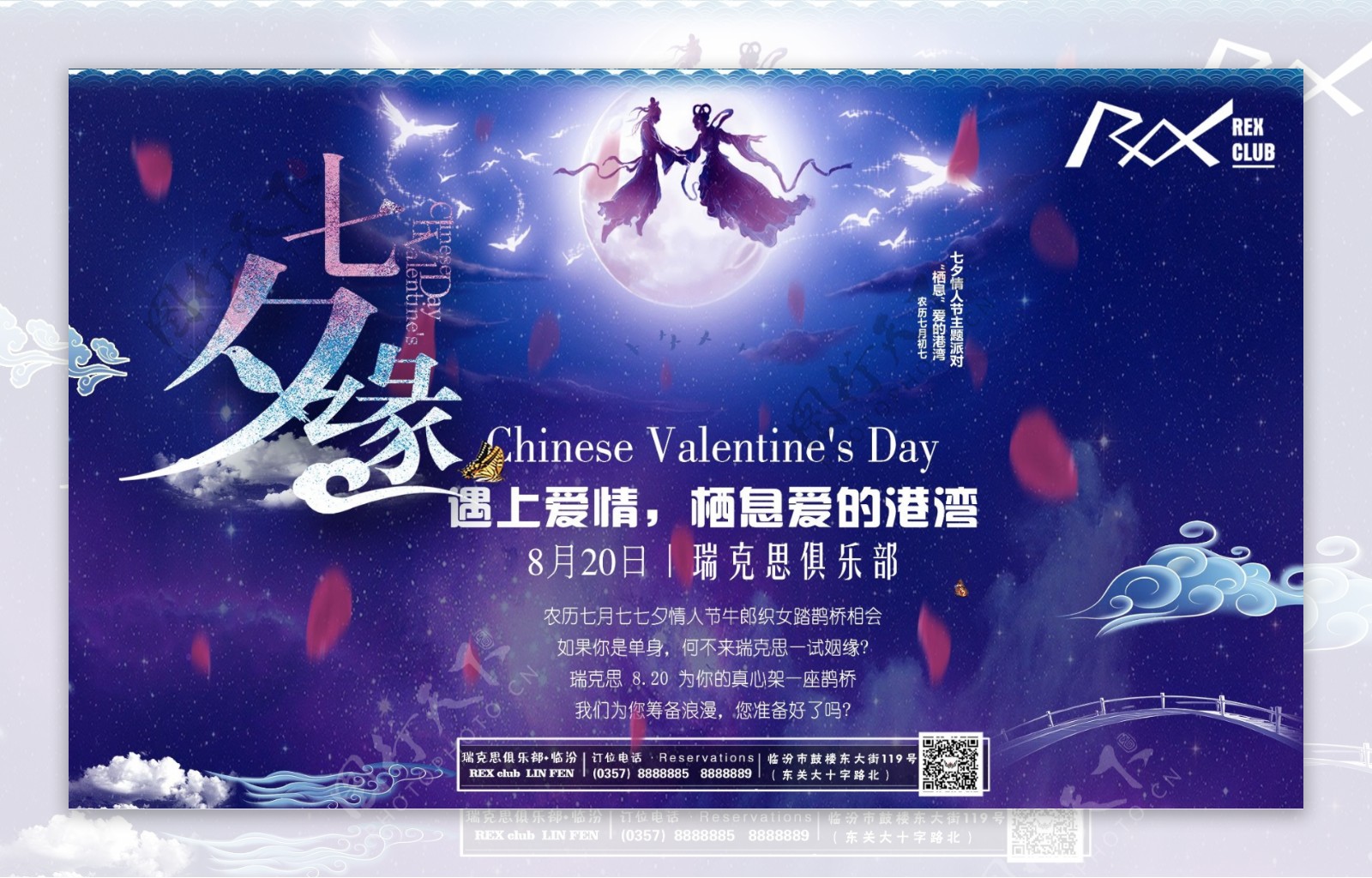 酒吧七夕情人节主题派对海报喷绘
