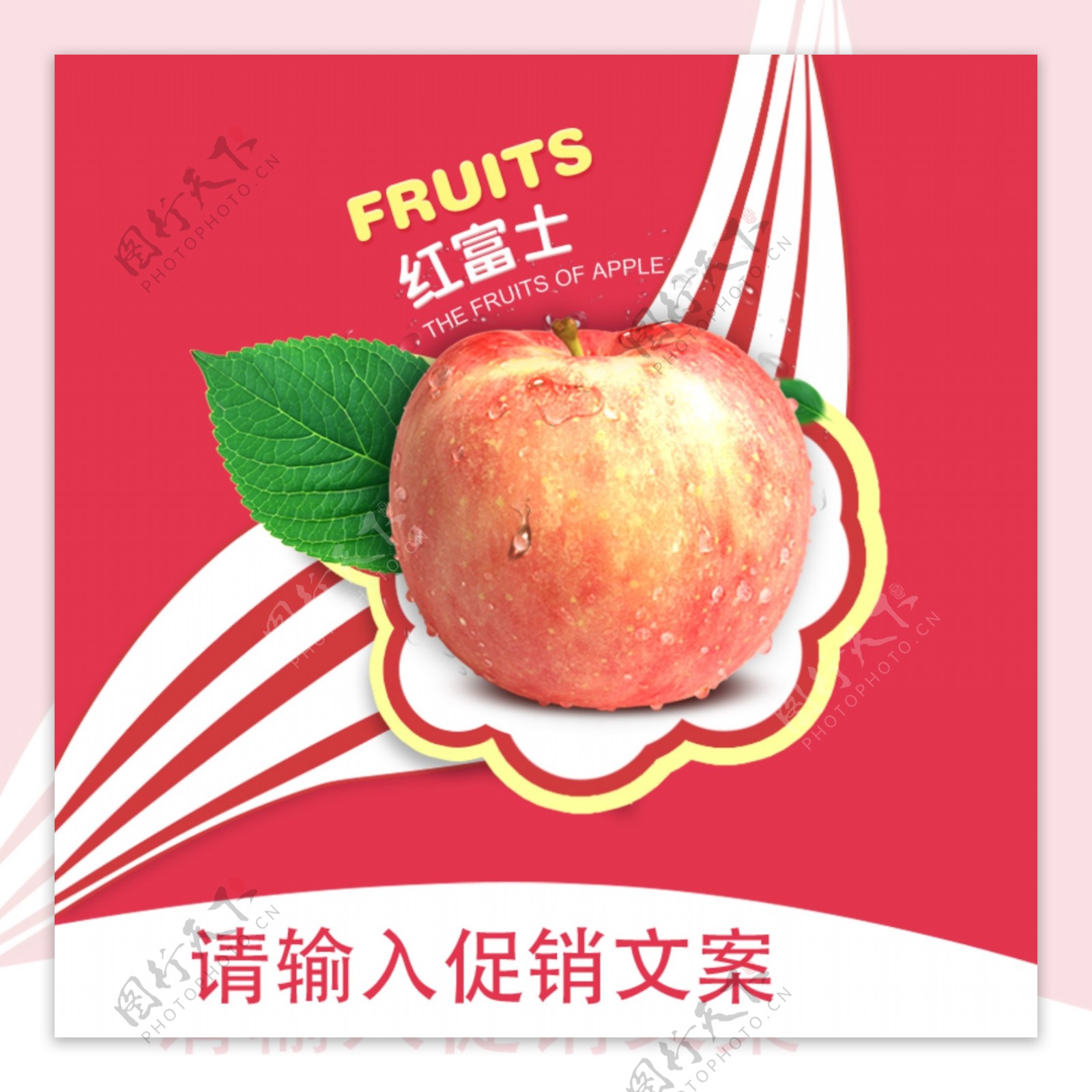 水果苹果直通车主图钻展详情海报