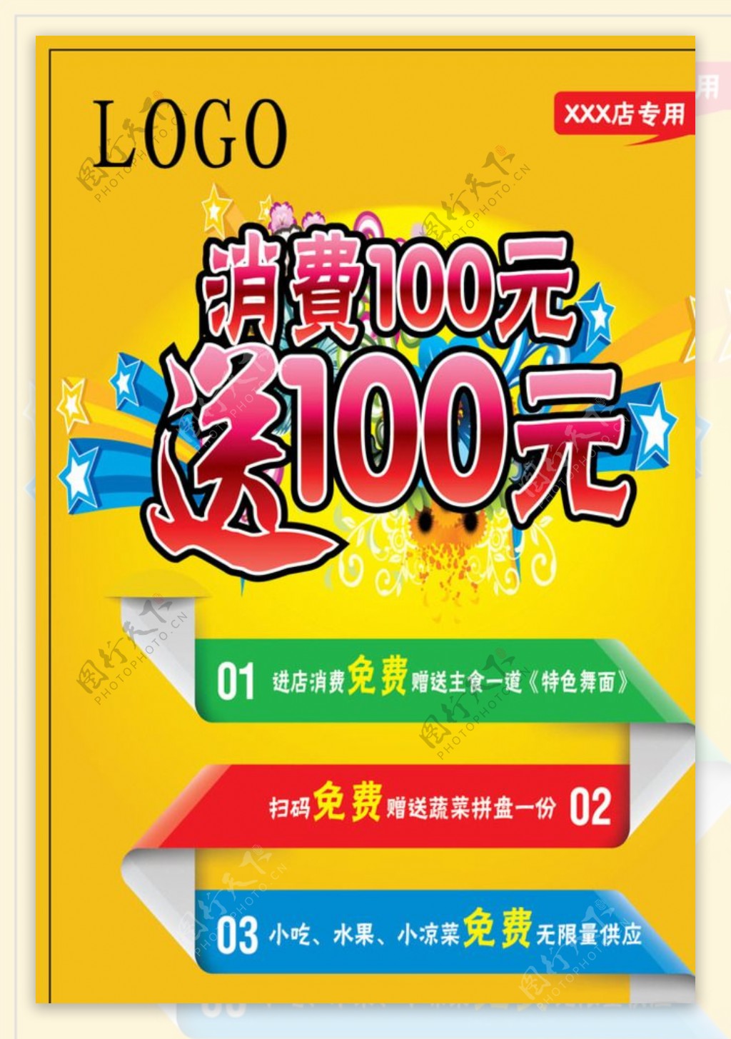 消费满百送100元宣传单