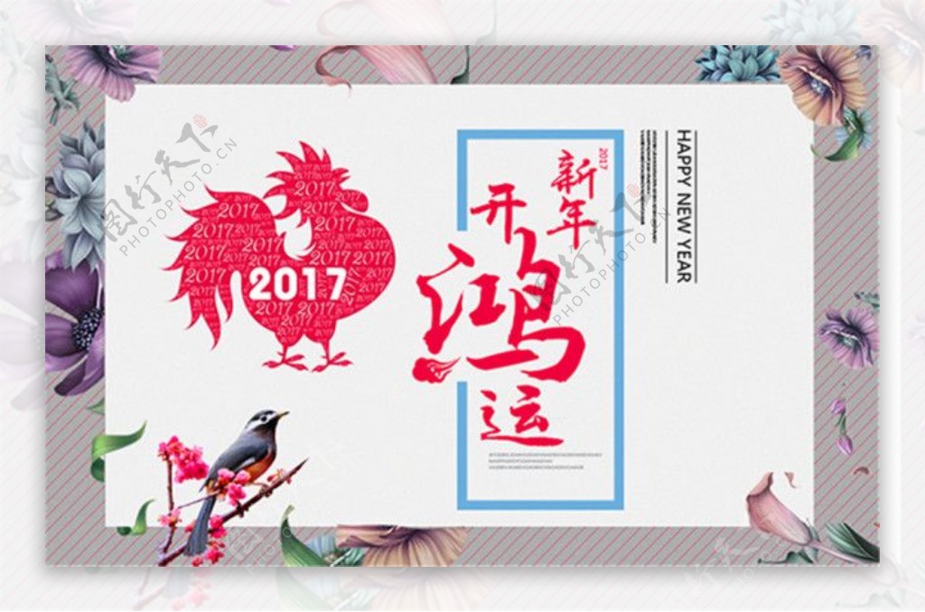 2017新年开鸿运海报