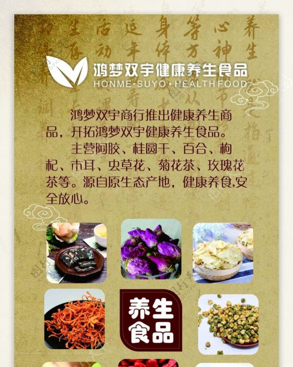 中国风养生食品鸿梦双宇健康养生食品