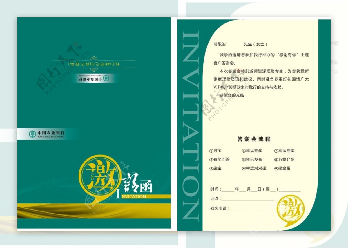 中国农业银行邀请函