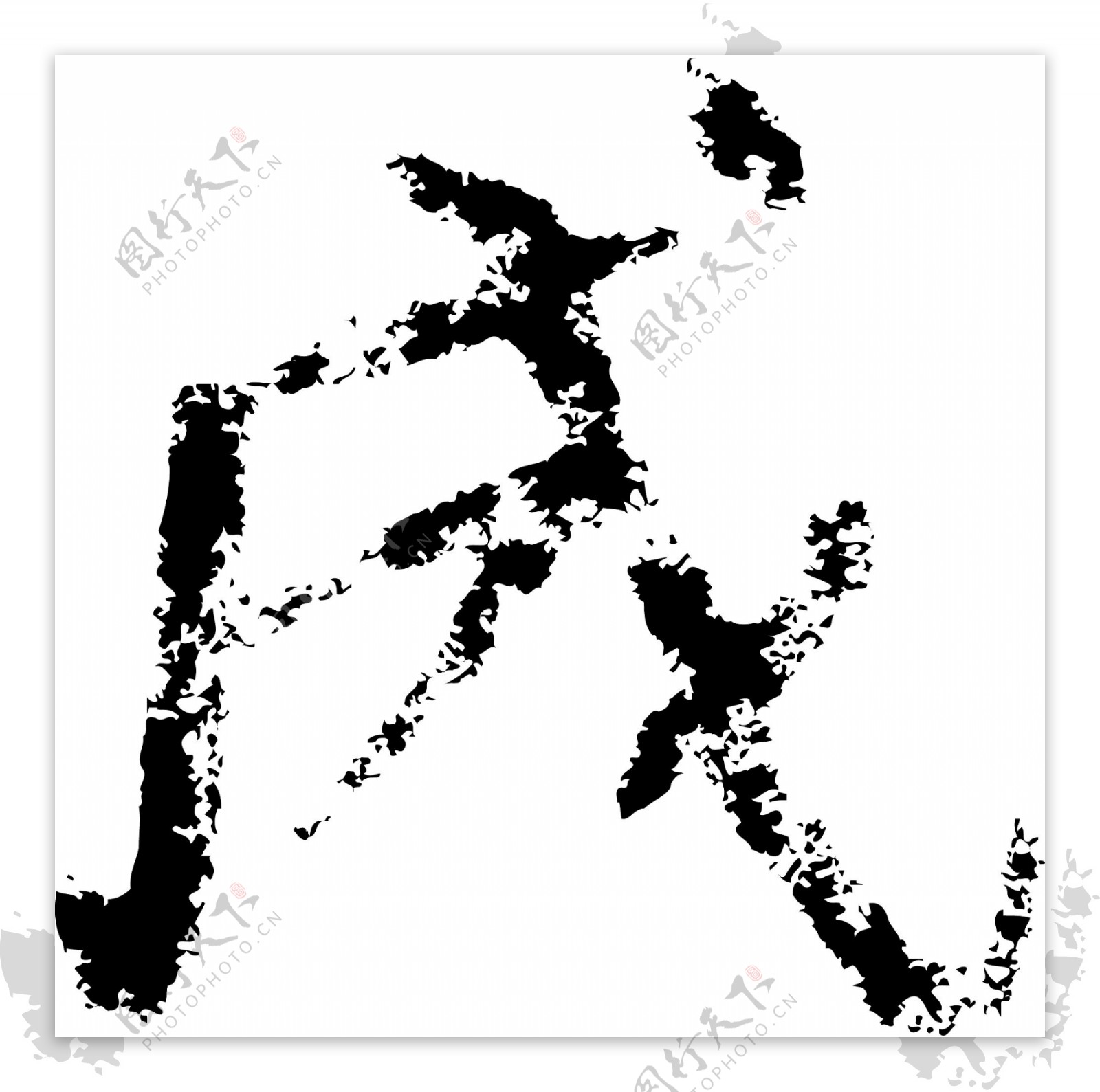 成书法汉字六画传统艺术矢量AI格式3838