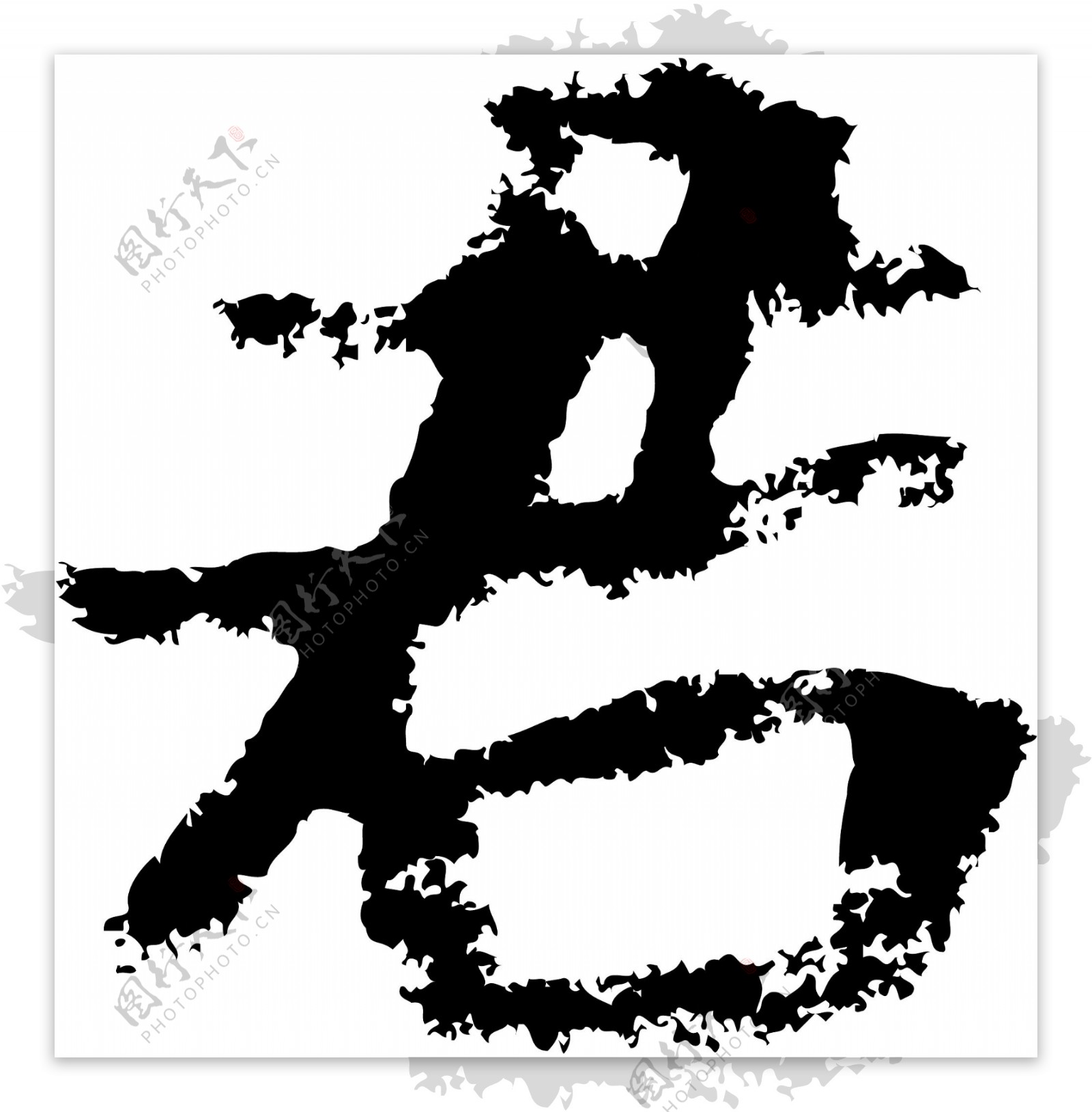 君书法汉字七画传统艺术矢量AI格式2378