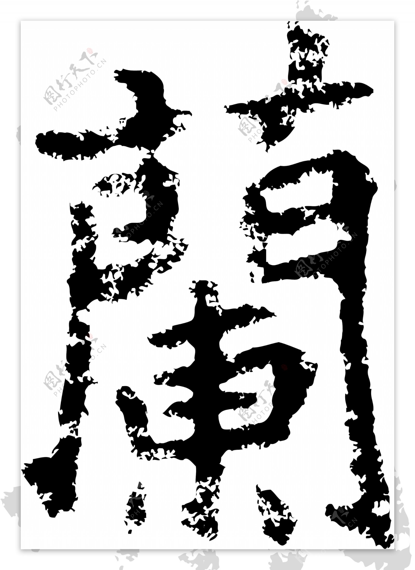 蘭兰书法汉字二十一画传统艺术矢量AI格式0315
