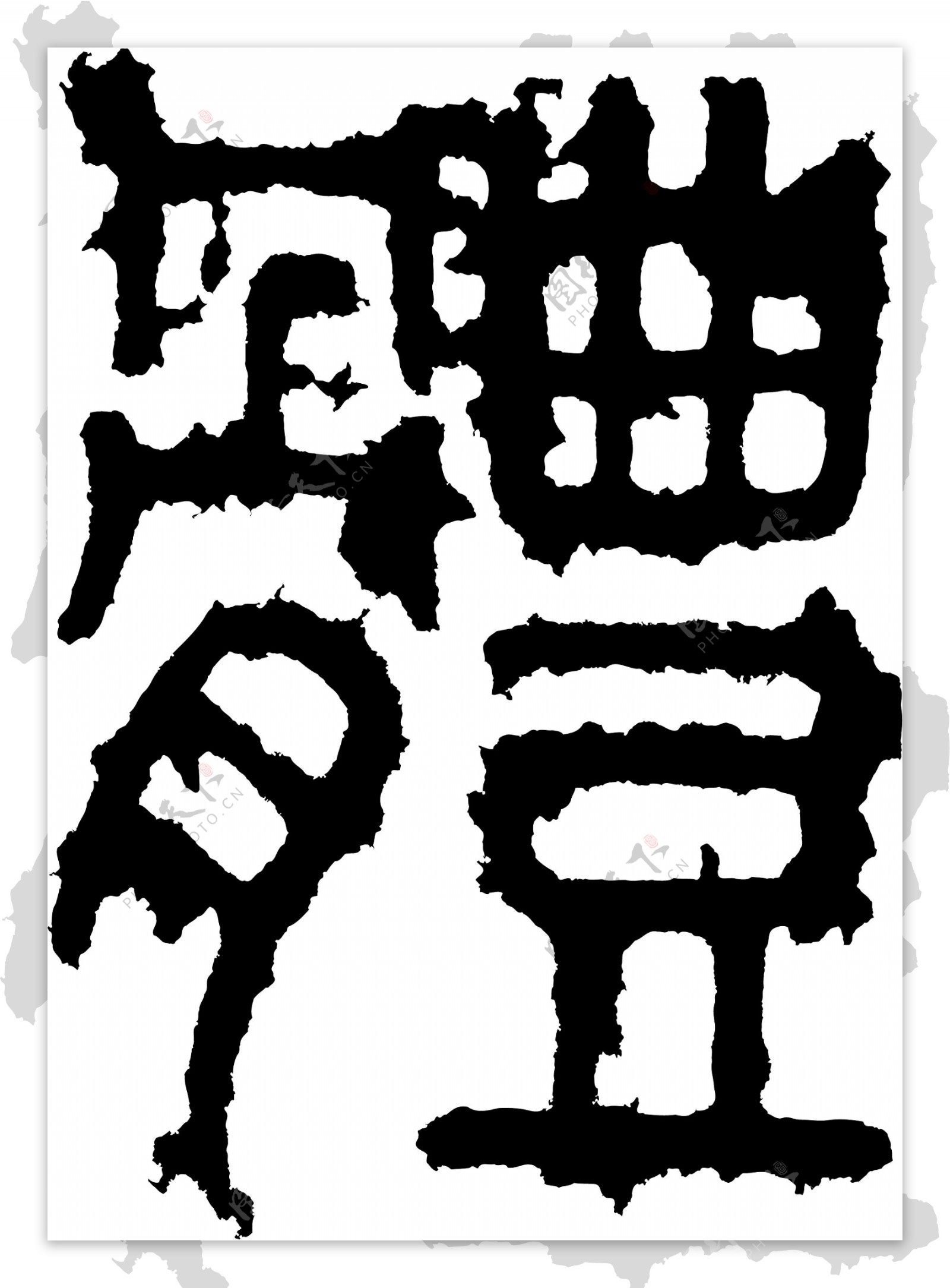 體体书法汉字二十三画传统艺术矢量AI格式0487