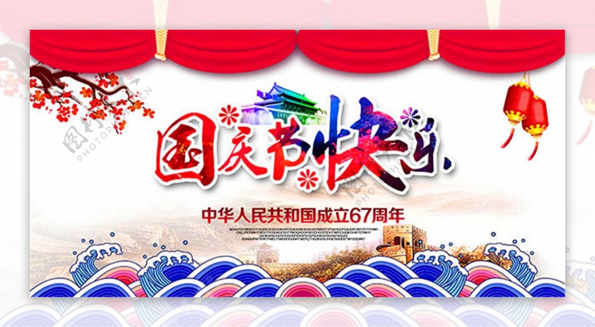 国庆节67周年快乐宣传海报设计psd素材