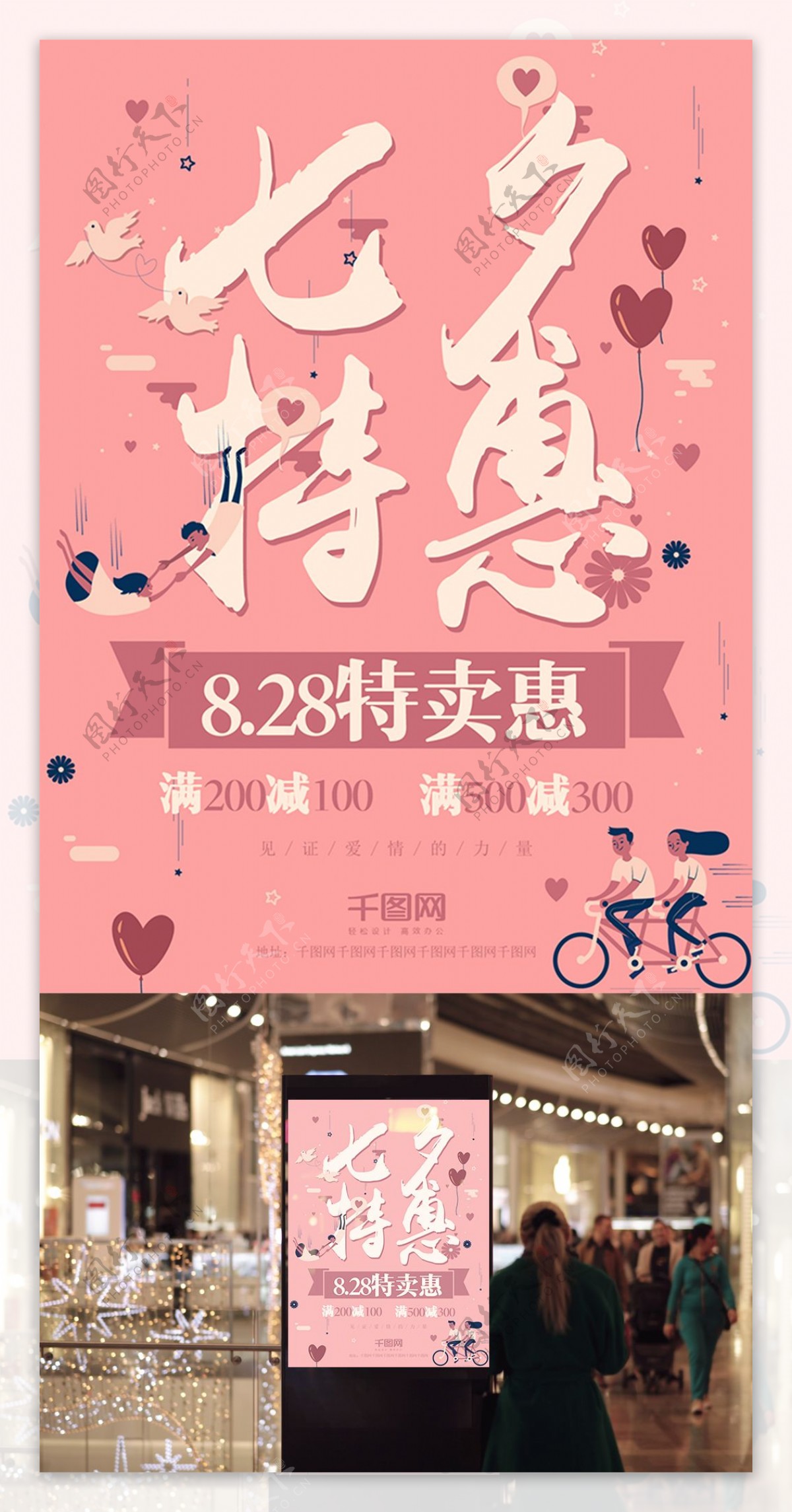 卡通粉色浪漫七夕情人节特惠促销海报