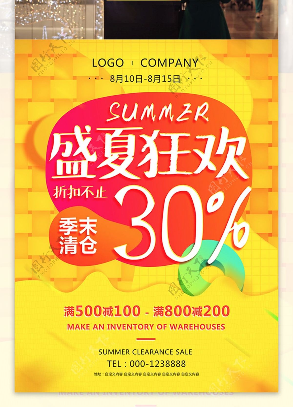 夏季清仓超市促销打折宣传海报