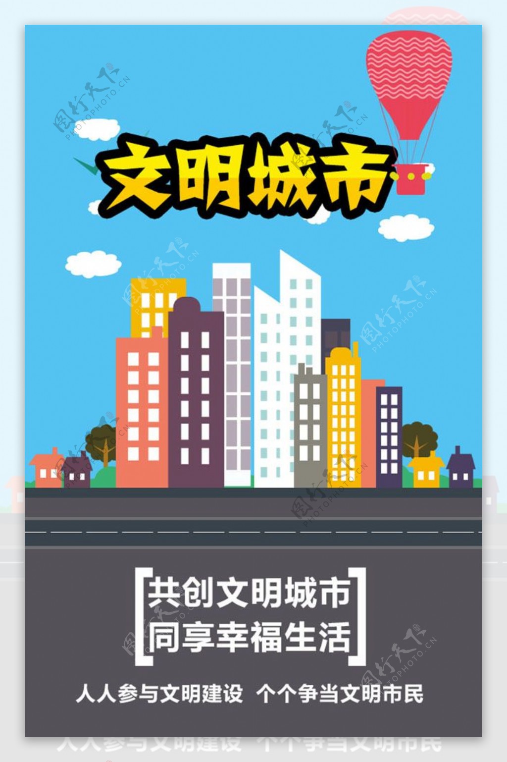 手绘卡通文明城市公益广