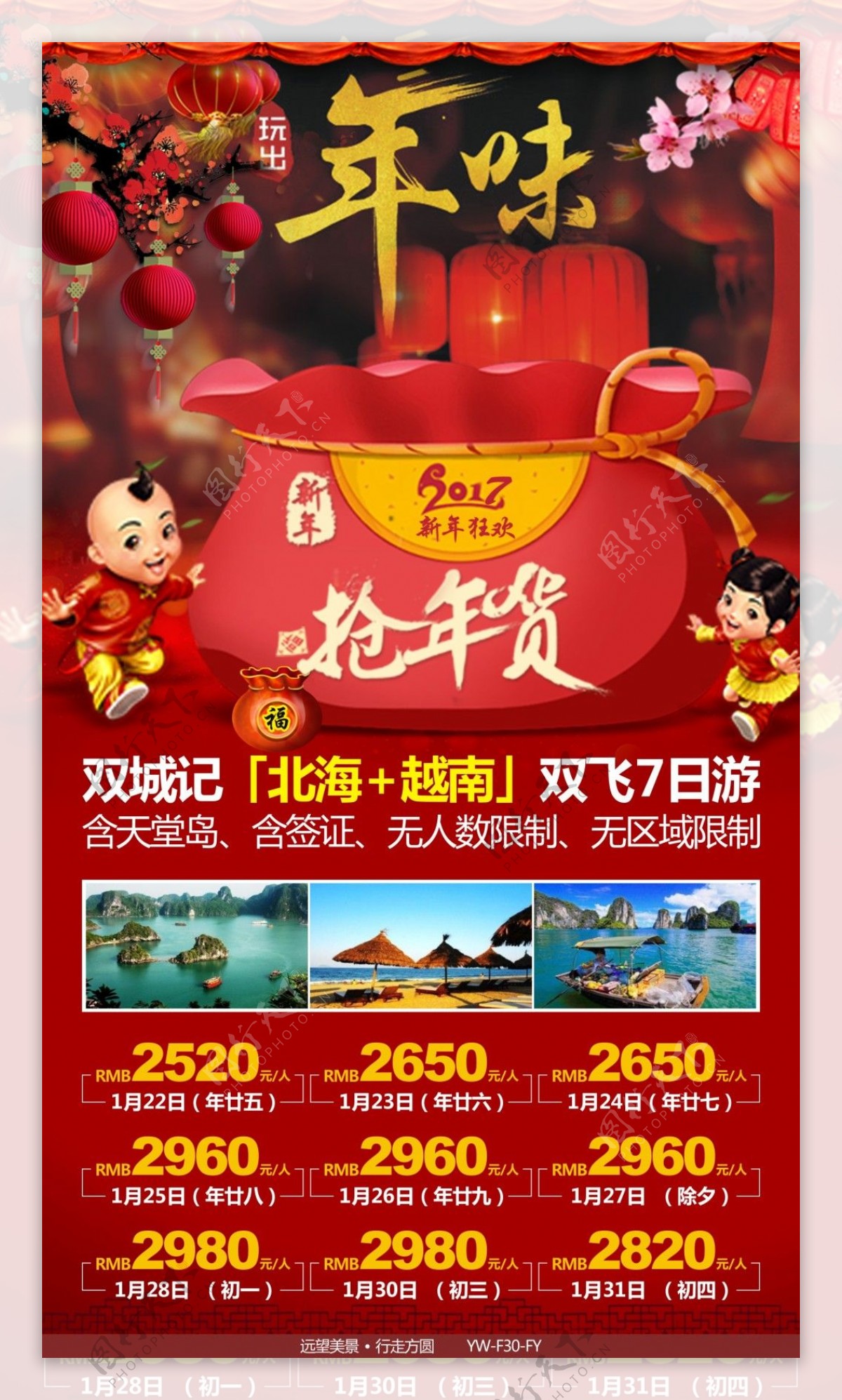 北海越南春节计划旅游广告图