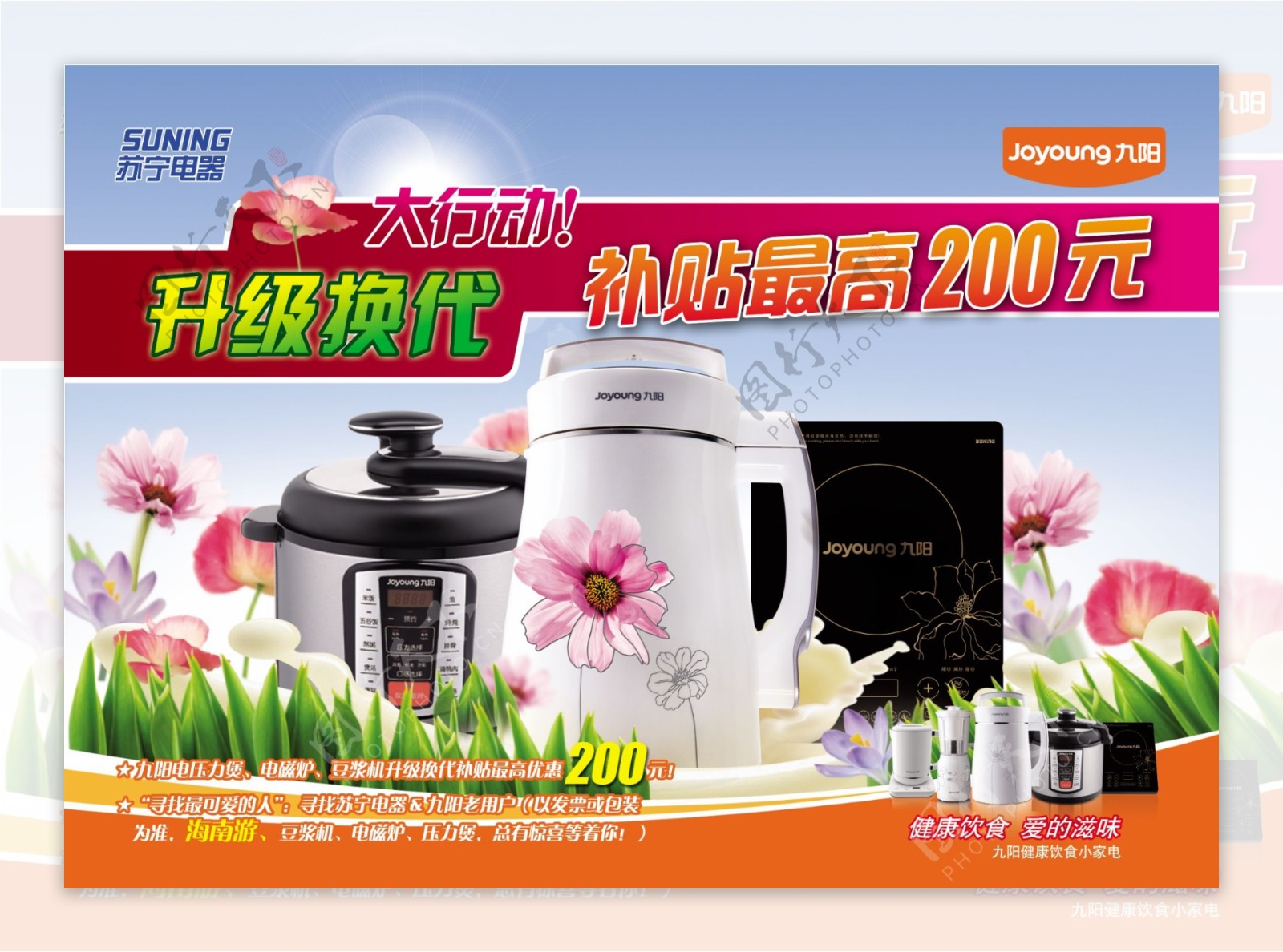 九阳豆浆机升级换代活动广告