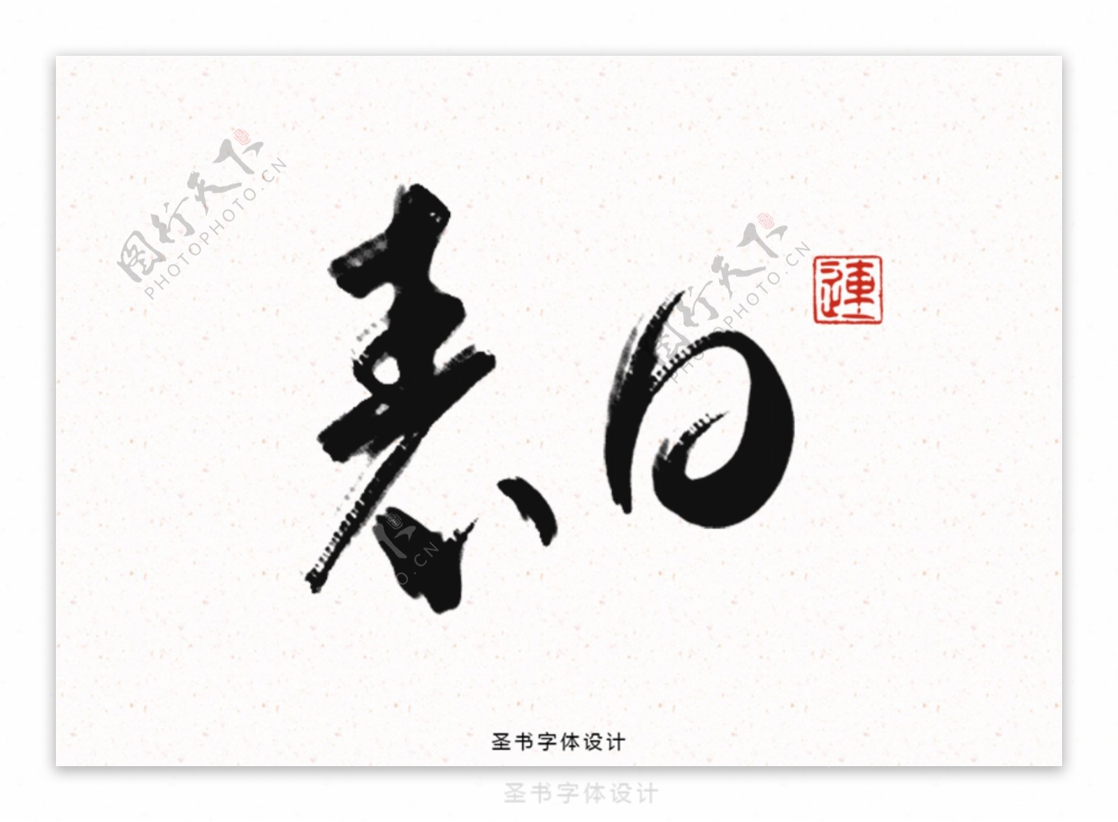 情人节表白中国风书法字体海报素材设计PS