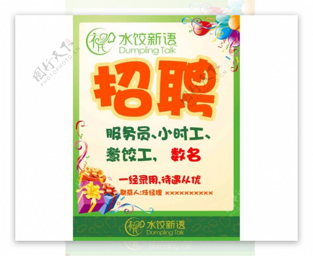 水饺新语餐厅招聘海报