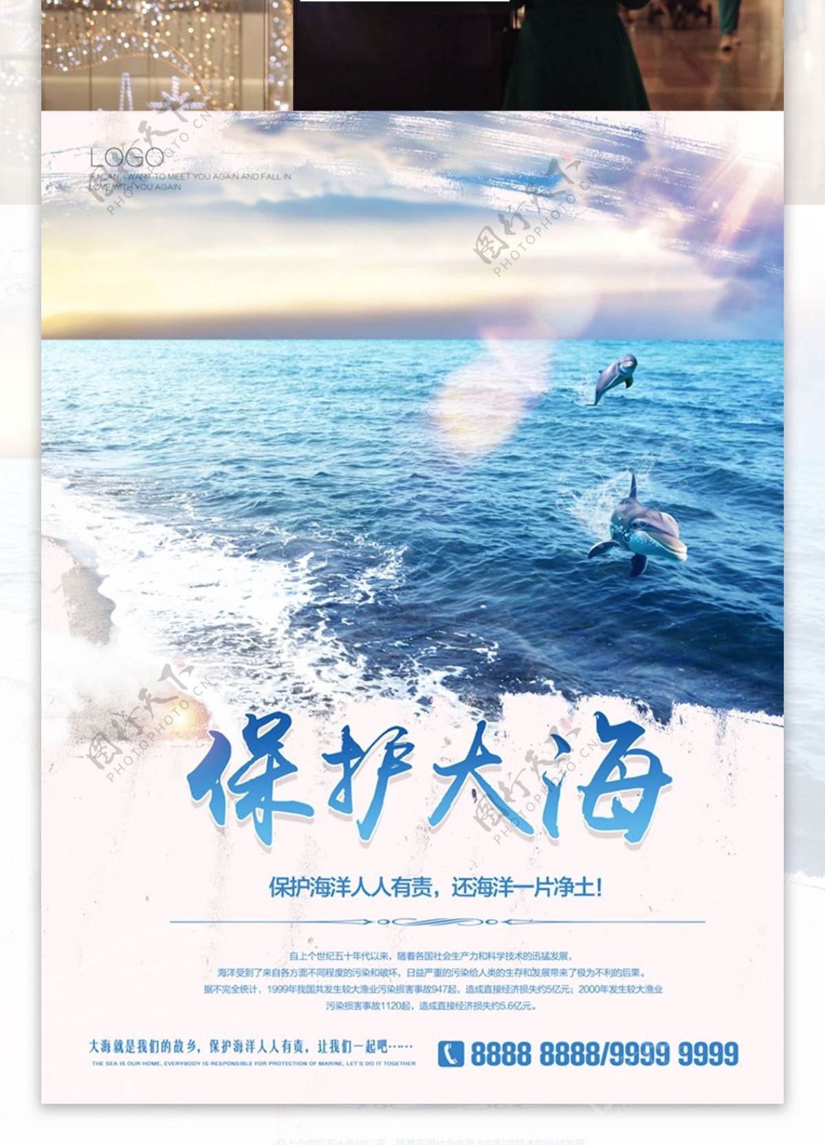 蓝色海洋美景保护大海公益广告海报