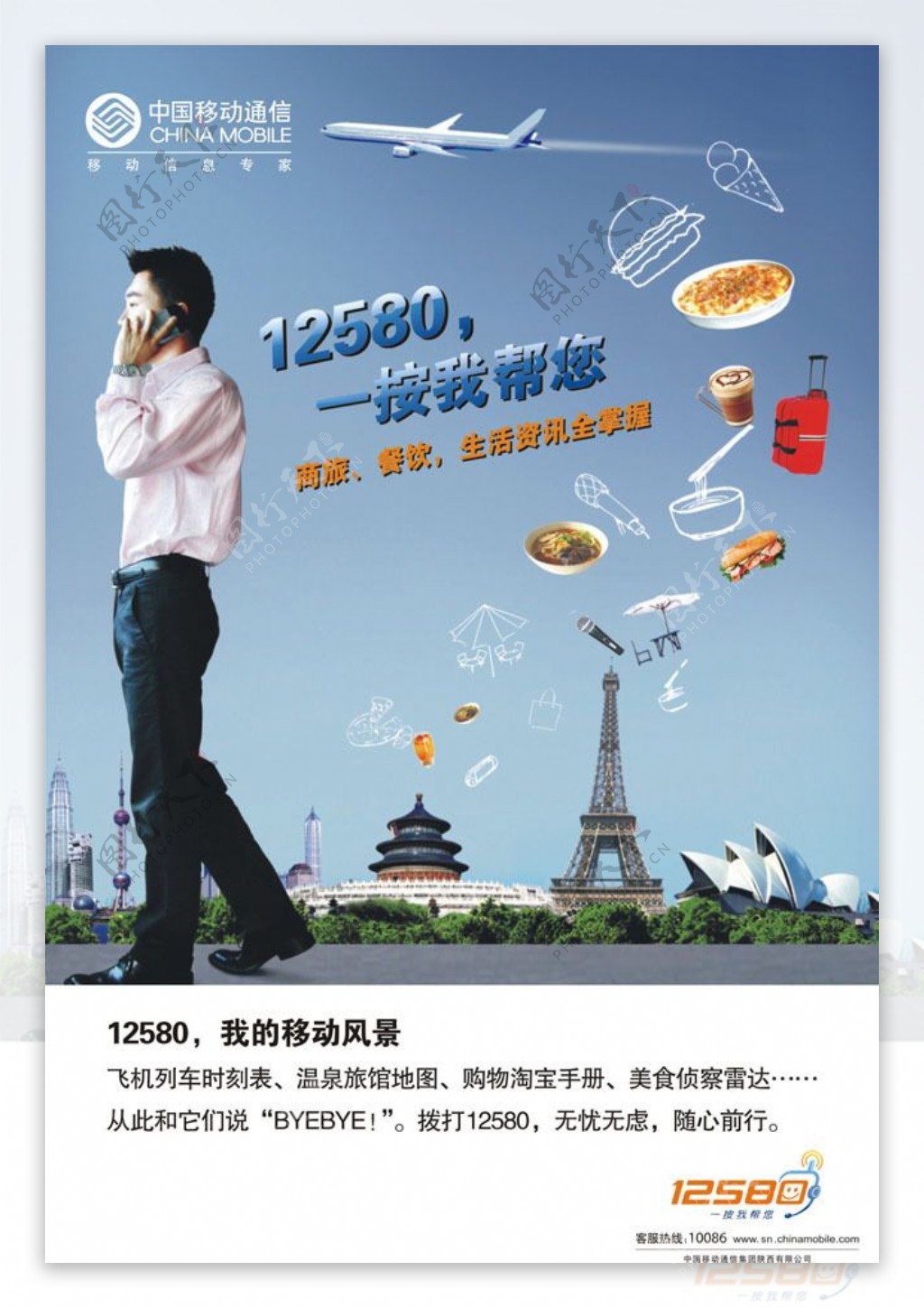 中国移动12580广告矢量素材