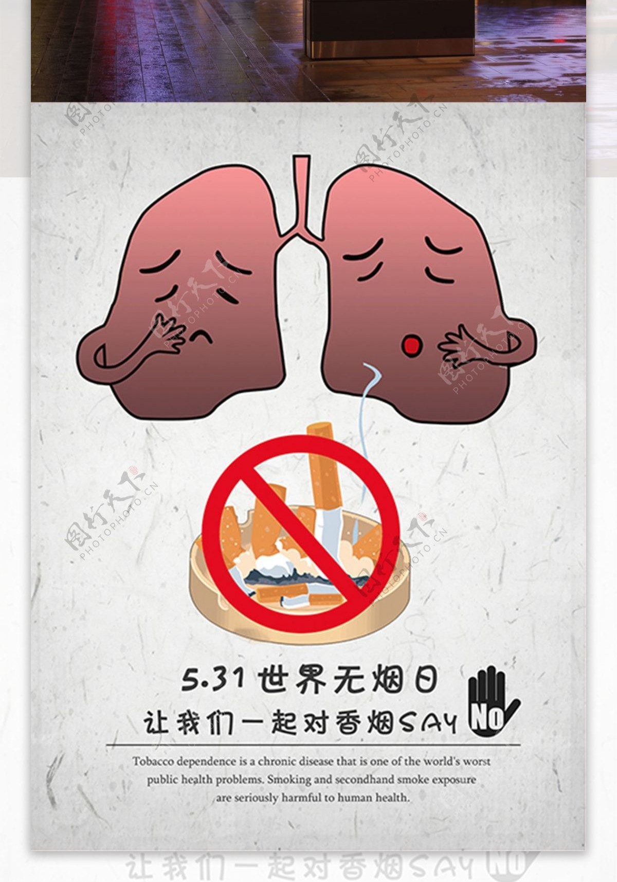 531世界无烟日创意海报设计