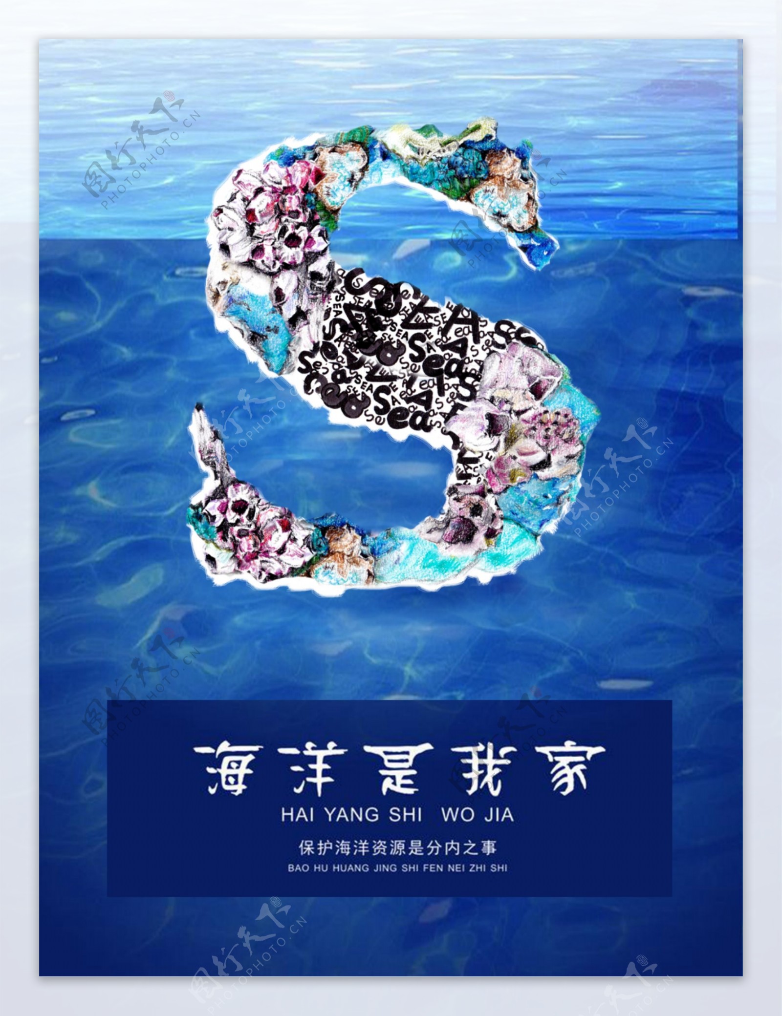 海洋是我家公益海洋海报