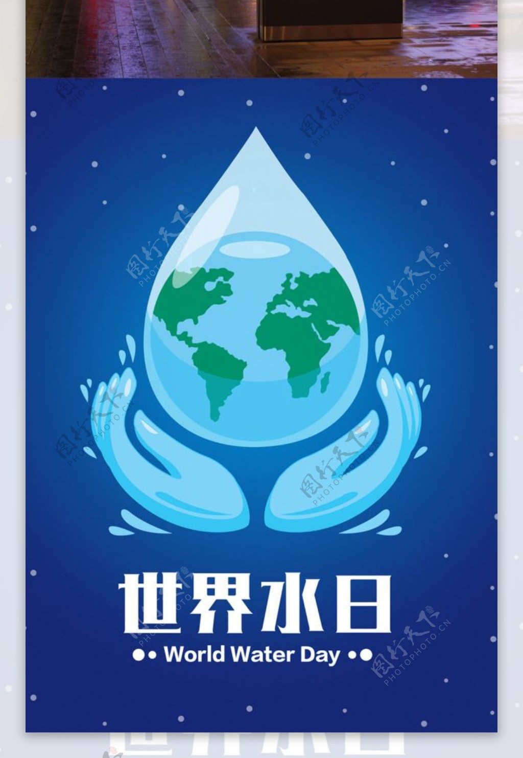 322世界水日海报公益宣传公益