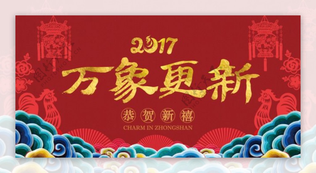 2017年春节海报