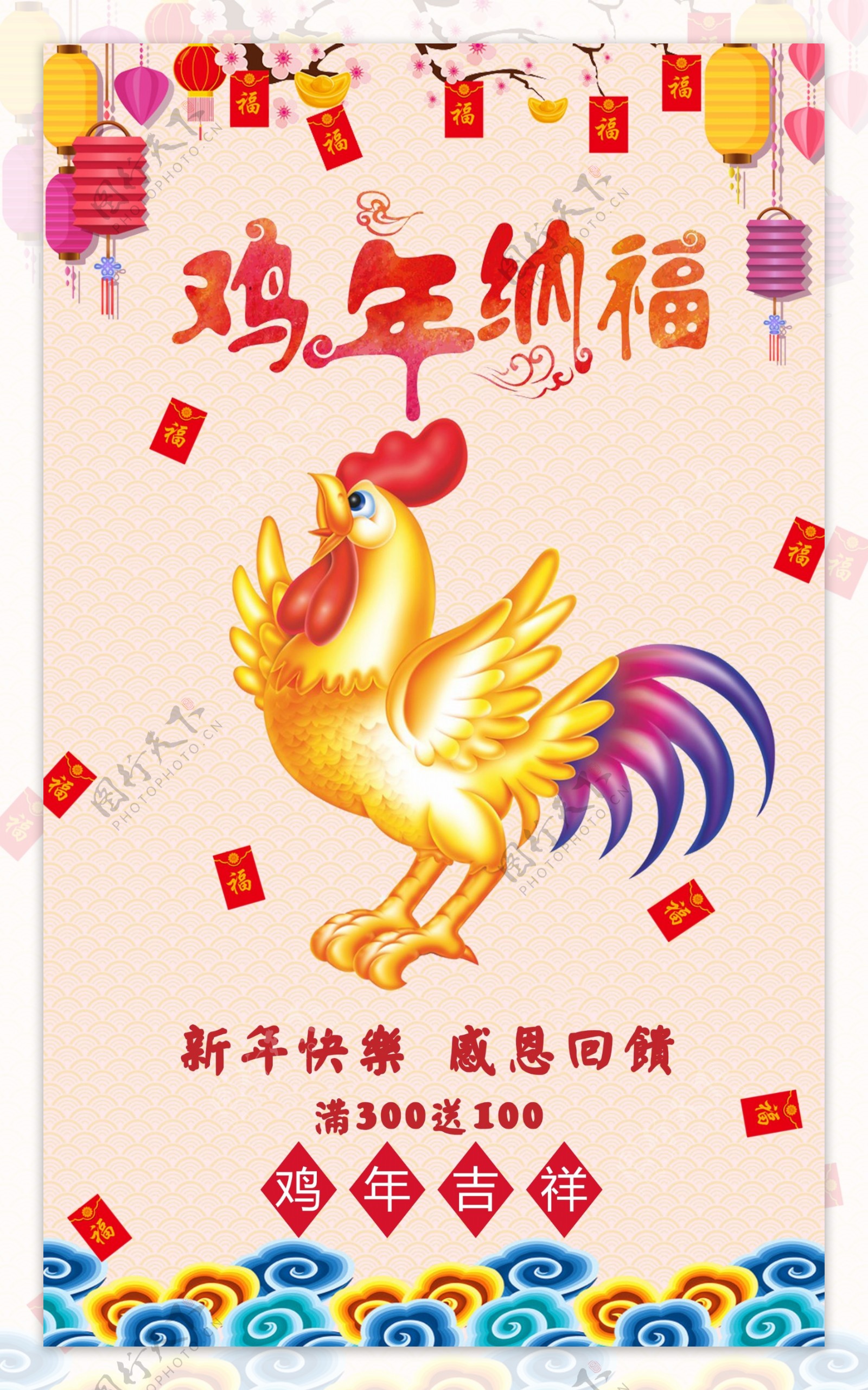 2017鸡年春节新年吉祥纳福祝福促销海报