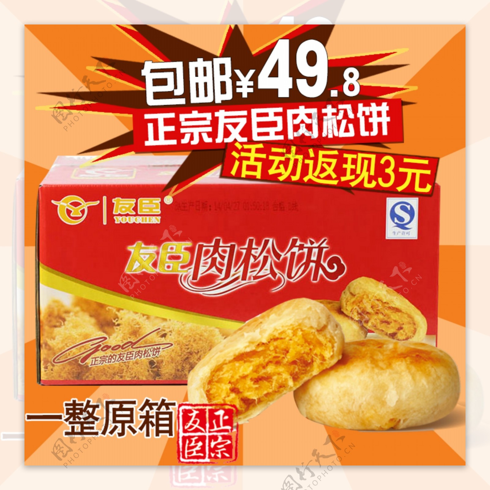 肉松饼一整箱食品淘宝直通车主图设计