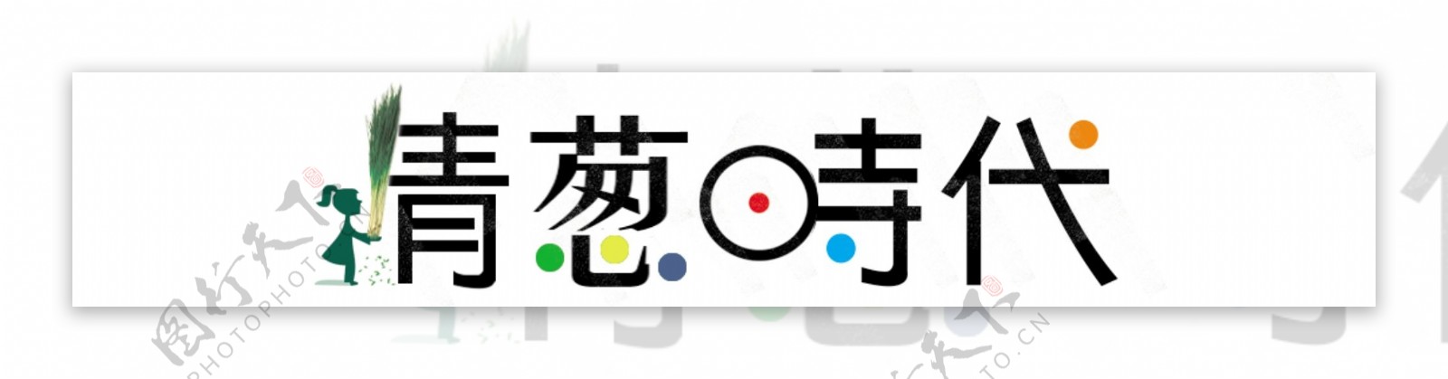 青葱时代logo