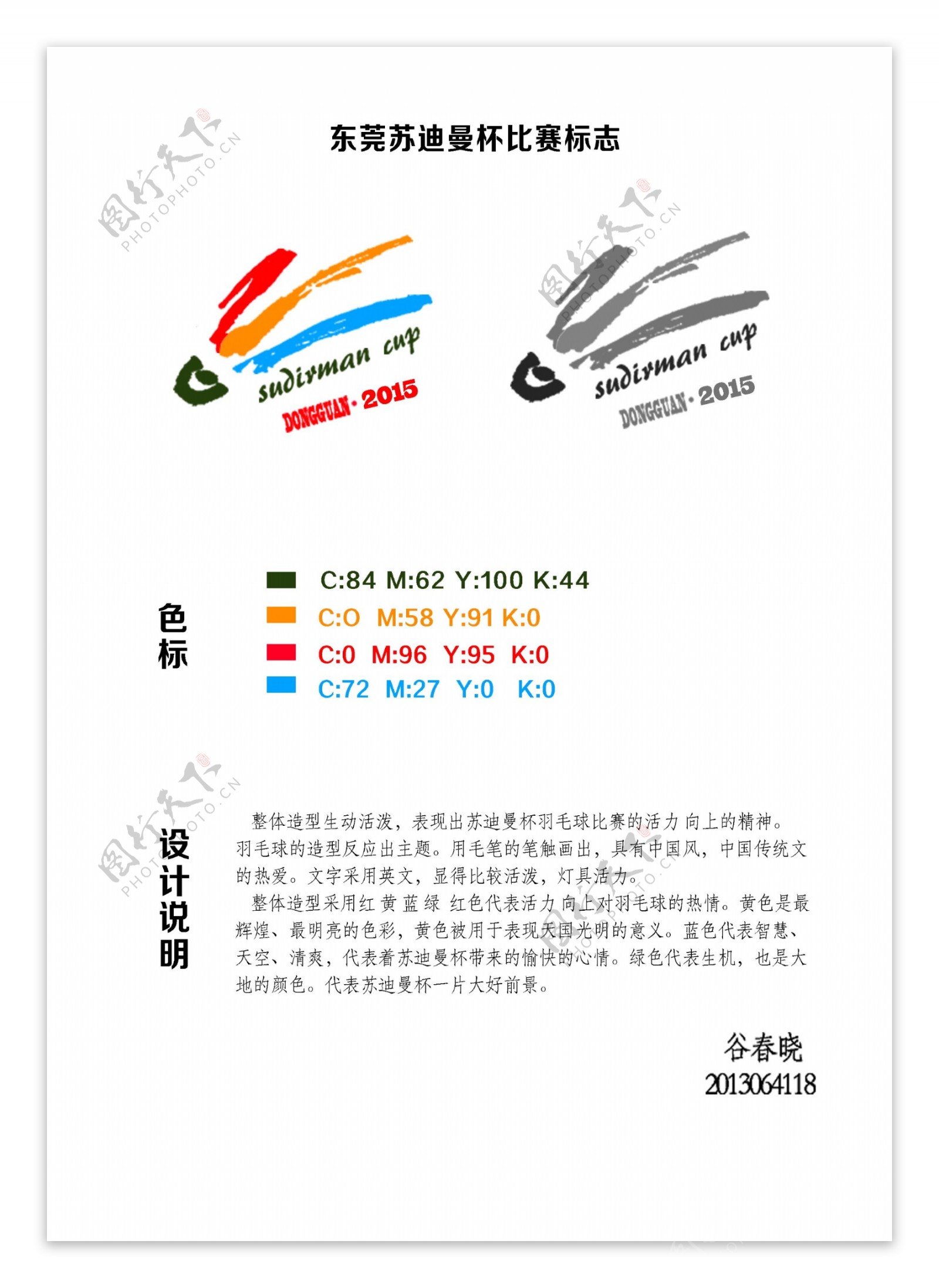 东莞苏迪曼杯比赛标志设计