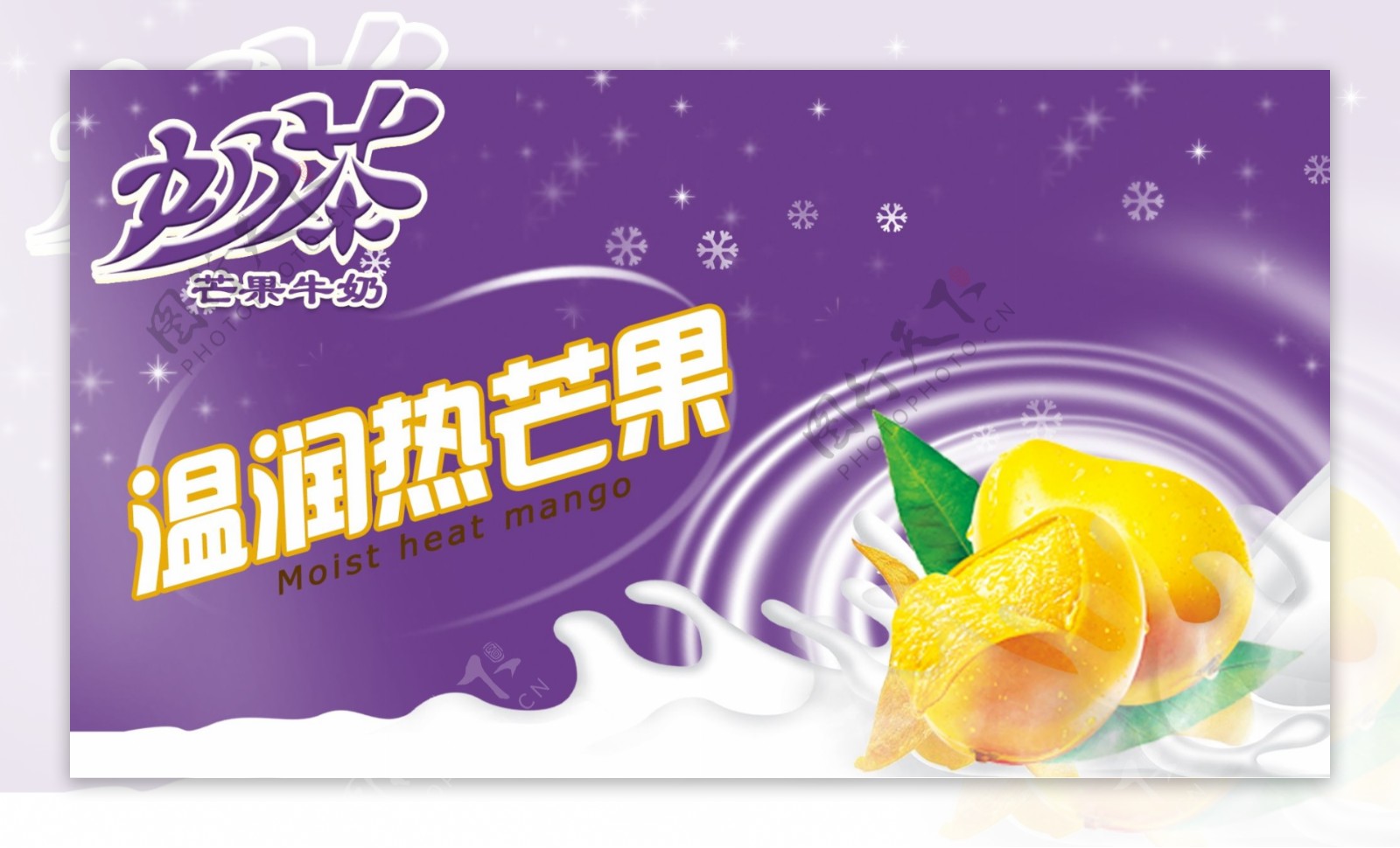 芒果热饮奶茶海报