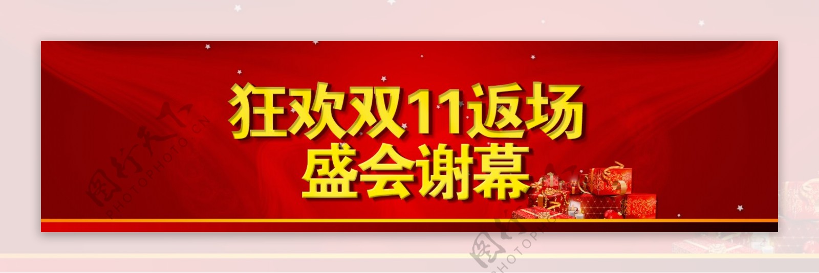 双11素材海报喜庆背景狂欢双11返场